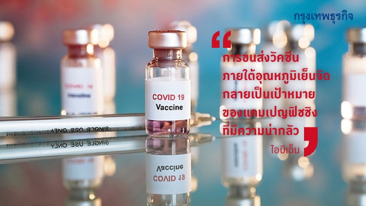 ‘ไอบีเอ็ม’เตือน 'อีเมลฟิชชิง' พุ่งเป้าขนส่งวัคซีนโควิด