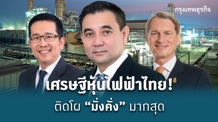 เศรษฐีหุ้นไฟฟ้าไทย ! ติดโผ 'มั่งคั่ง' มากสุด 