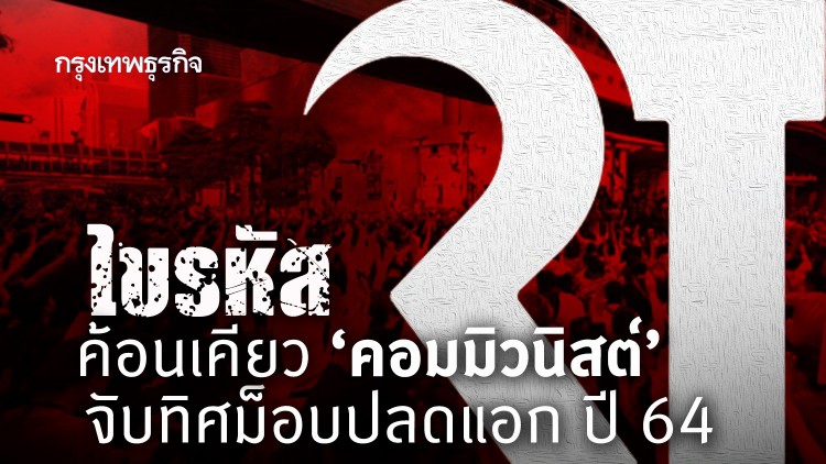 ไขรหัส 'ค้อนเคียว' คอมมิวนิสต์' จับทิศม็อบปลดแอก ปี 64