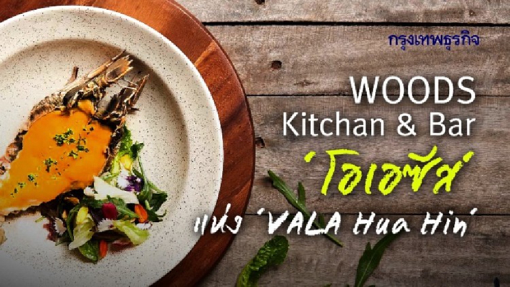 ‘WOODS  Kitchen & Bar’  ‘โอเอซีส’ แห่ง ‘VALA  Hua Hin’ 