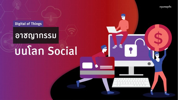 ต้องระวัง! อาชญากรรมบนโลก 'Social Media'