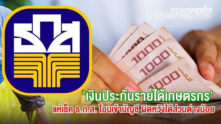 'เงินประกันรายได้เกษตรกร' แห่เช็ค ธ.ก.ส. โอนเข้าบัญชี ผิดหวังยังไม่ได้และได้น้อย