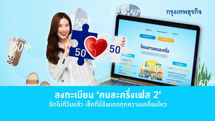 ลงทะเบียน 'คนละครึ่งเฟส 2' อีกไม่กี่วันแล้ว เช็คที่นี่อัพเดททุกความเคลื่อนไหว