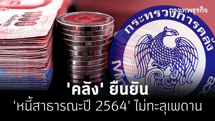 'คลัง' โต้ข่าวลือ ยืนยัน 'หนี้สาธารณะปี 2564' ไม่ทะลุเพดาน รัฐบาลไทยยังมีหนี้ต่ำ