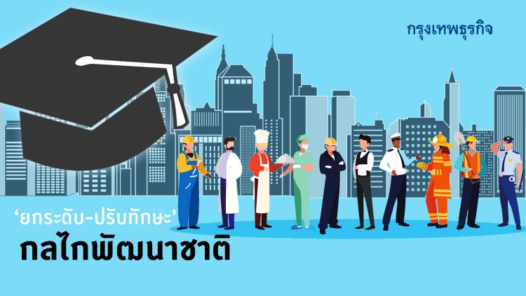 ‘ยกระดับ-ปรับทักษะ’ กลไกพัฒนาชาติ