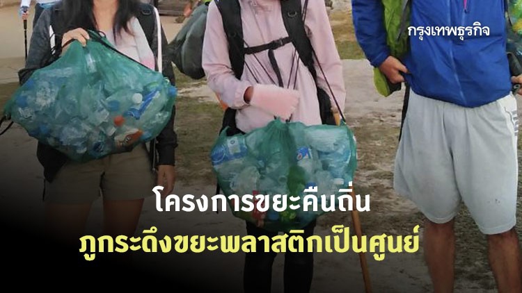 โครงการขยะคืนถิ่น 'ภูกระดึง' คึกคัก ส่งผลขยะพลาสติกเป็น​ศูนย์
