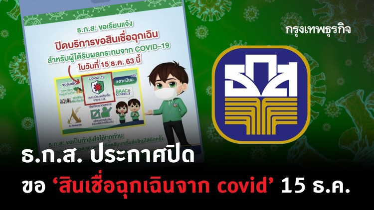รีบยื่น! ‘ธ.ก.ส.’ ประกาศปิดบริการ 'สินเชื่อฉุกเฉินจาก covid' ขอได้ถึง 15 ธ.ค. นี้