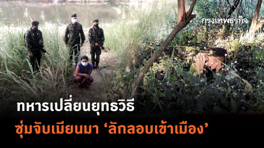  ทหารเปลี่ยนยุทธวิธี ซุ่มจับเมียนมา 'ลักลอบเข้าเมือง'