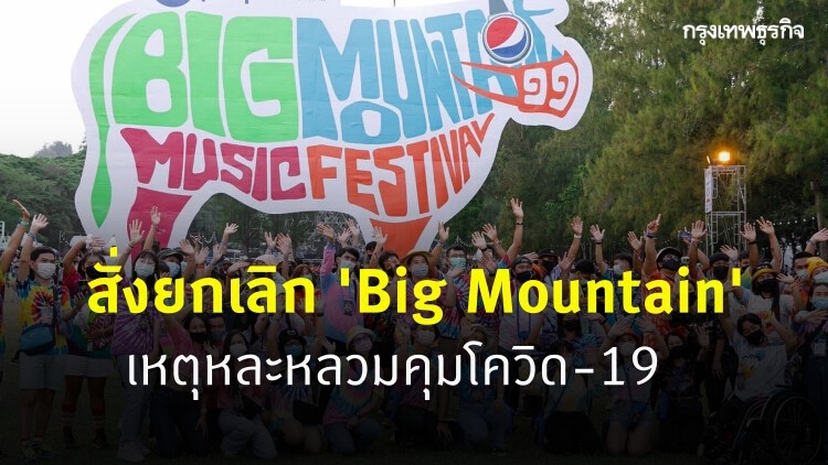 สธ.เสนอผู้ว่าโคราช ยกเลิก 'Big Mountain' หลังหละหลวมคุมโควิด แกรมมี่แจงรอแถลงทางการ