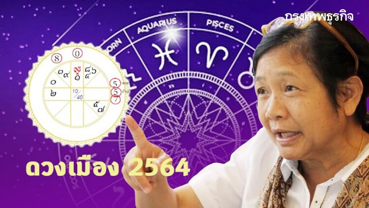 'โหรฟองสนาน' เผยดวงเมือง 2564 ตีฝ่าความวุ่นวาย-ท้าทายต้นปีเริ่มสู่ปีทองเศรษฐกิจ