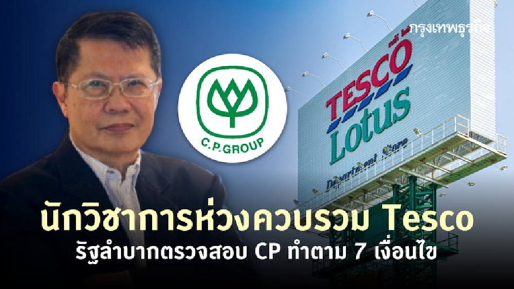 นักวิชาการห่วงควบรวม Tesco ชี้รัฐลำบากตรวจสอบ CP ทำตาม 7 เงื่อนไข