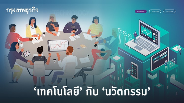 ‘เทคโนโลยี’ กับ ‘นวัตกรรม’