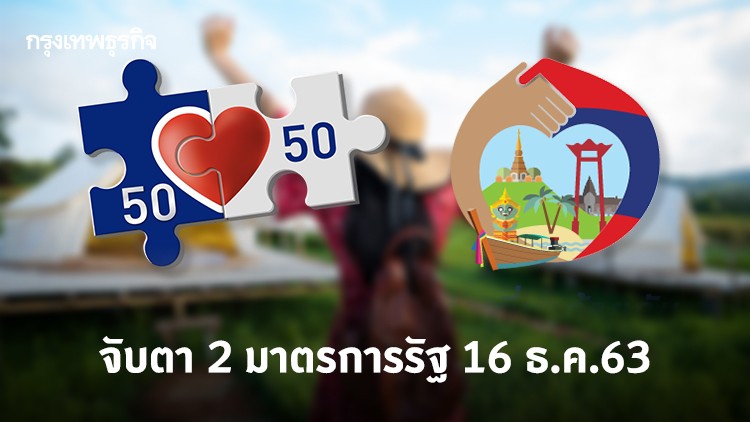 'คนละครึ่งเฟส 2' เปิดลงทะเบียน 16 ธ.ค.นี้! 5 ล้านสิทธิ - เพิ่มสิทธิ 'เราเที่ยวด้วยกัน' อีก 1 ล้านคน