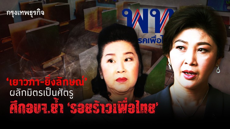‘เยาวภา-ยิ่งลักษณ์’ ผลักมิตรเป็นศัตรู ศึกอบจ.ย้ำ‘รอยร้าวเพื่อไทย’