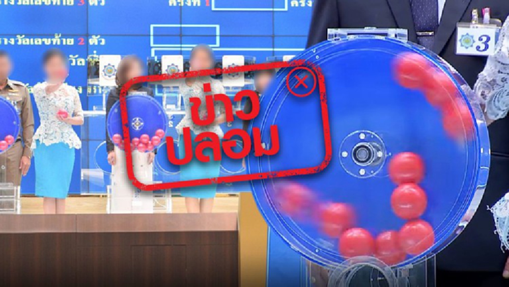 ข่าวปลอม! กองสลากฯ ให้เลขออกรางวัลล่วงหน้า กับคนใน