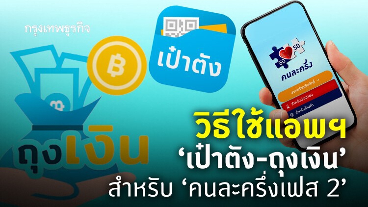 ได้มากกว่า 'คนละครึ่งเฟส 2' แอพฯ 'เป๋าตัง-ถุงเงิน' โหลดแล้ว ใช้ให้คุ้ม!