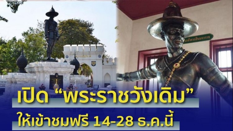 เปิดให้เข้าชมฟรี 'พระราชวังเดิม' ตั้งแต่วันนี้ถึง 28 ธ.ค.