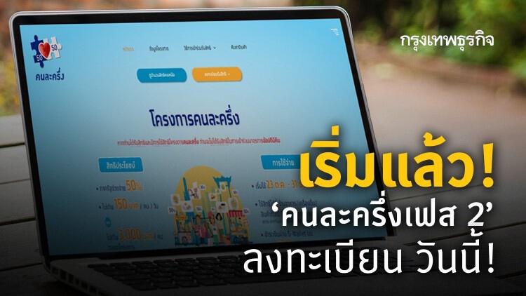ลงทะเบียน 'คนละครึ่งเฟส 2' วันนี้! ขั้นตอนรับ 3,500 บาท 5 ล้านสิทธิ ผ่าน 'เป๋าตัง' เช็คที่นี่