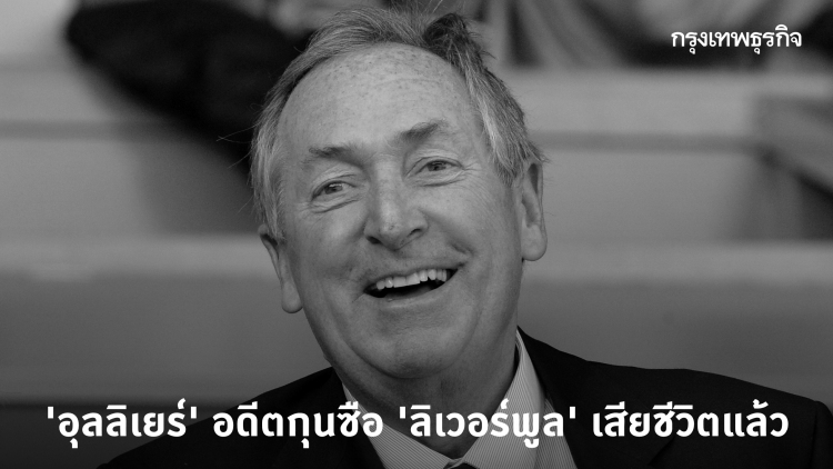 'อุลลิเยร์' อดีตกุนซือ 'ลิเวอร์พูล' เสียชีวิตด้วยวัย 73 ปี