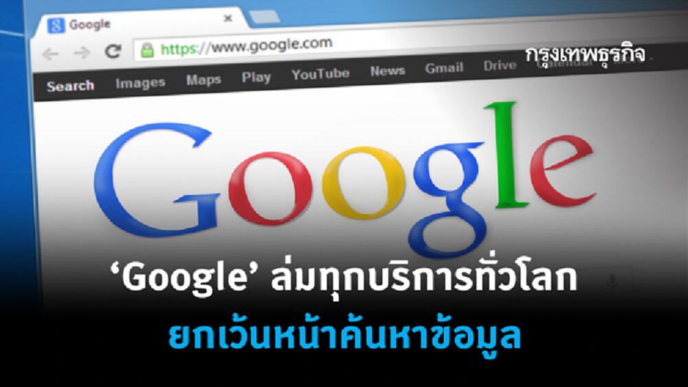 'Google' ล่มทุกบริการทั่วโลก ยกเว้นหน้าค้นหาข้อมูล