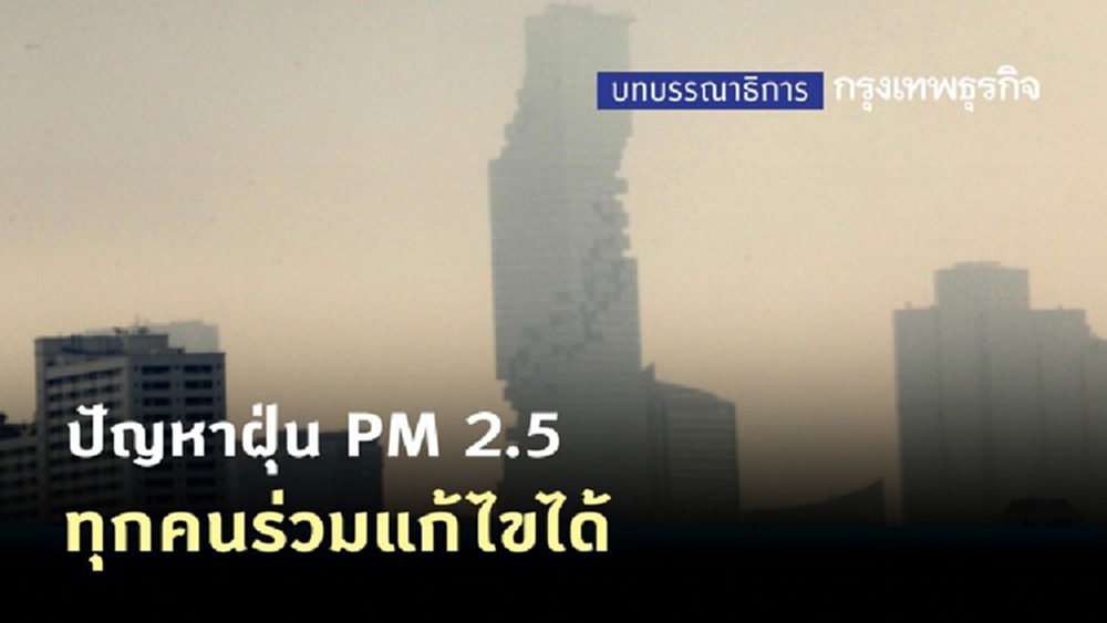 ปัญหาฝุ่น 'PM 2.5' ทุกคนร่วมแก้ไขได้