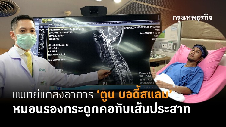 แพทย์แถลงอาการ ‘ตูน บอดี้สแลม’ หมอนรองกระดูกคอทับเส้นประสาท