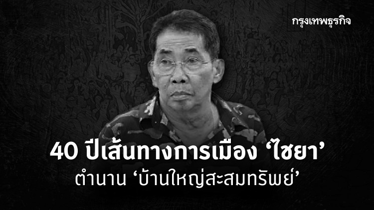 40ปีเส้นทางการเมือง’ไชยา’ ตำนาน’บ้านใหญ่สะสมทรัพย์’