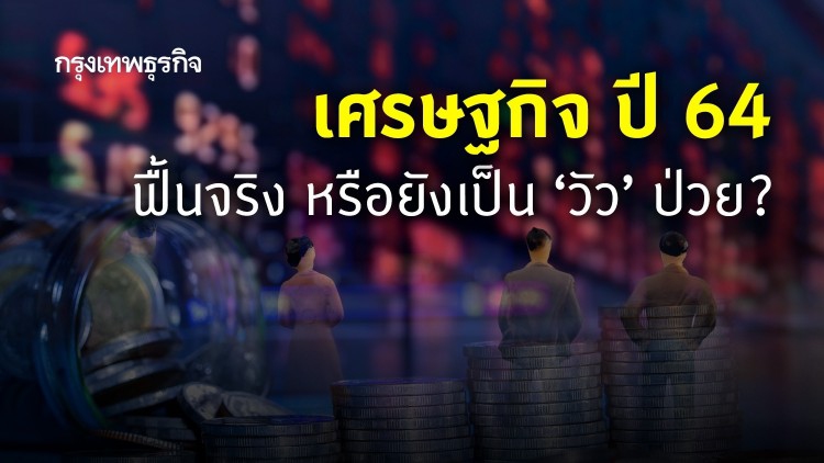 เศรษฐกิจ ปี 64 ฟื้นจริง หรือยังเป็น ‘วัว’ ป่วย?