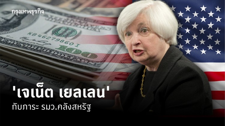 'เจเน็ต เยลเลน' กับภาระ รมต.คลังสหรัฐ