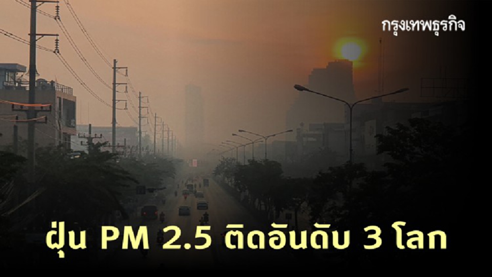 PM 2.5 วิกฤติ! ฝุ่นพิษกรุงเทพฯ อันดับ 3 โลก พบพื้นที่สีแดง 6 พื้นที่