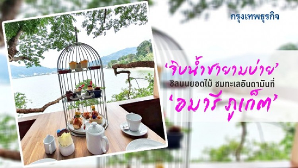 ‘จิบน้ำชายามบ่าย’ ชิลบนยอดไม้ ชมทะเลอันอามันที่โรงแรม ‘อมารี ภูเก็ต’