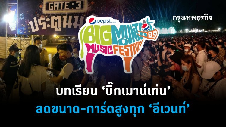 ถอดบทเรียน"บิ๊กเมาน์เท่น" เข้มมาตรการ-การ์ดสูงทุก“อีเวนท์”