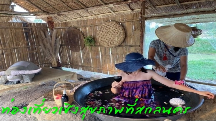 ท่องเที่ยวเชิงสุขภาพที่'สกลนคร'
