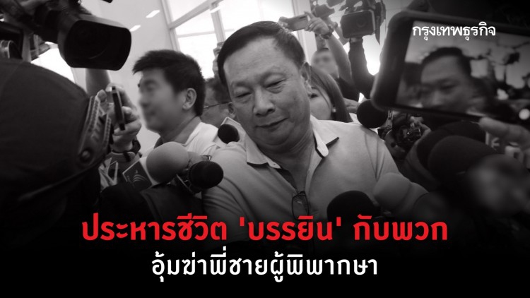 ประหารชีวิต 'บรรยิน' กับพวก อุ้มฆ่าพี่ชายผู้พิพากษา