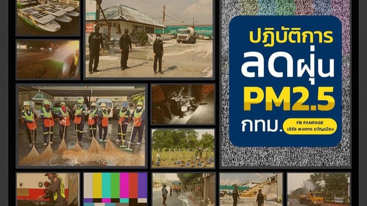 กทม. ยกระดับมาตรการแก้ปัญหาฝุ่น PM2.5