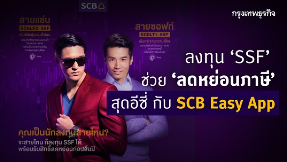 ลงทุน ‘SSF’ ช่วย ‘ลดหย่อนภาษี’ สุดอีซี่ กับ SCB Easy App