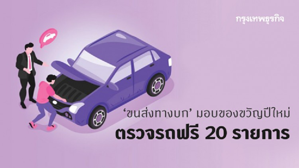 ‘ขนส่งทางบก’ มอบของขวัญปีใหม่ ตรวจรถฟรี 20 รายการ