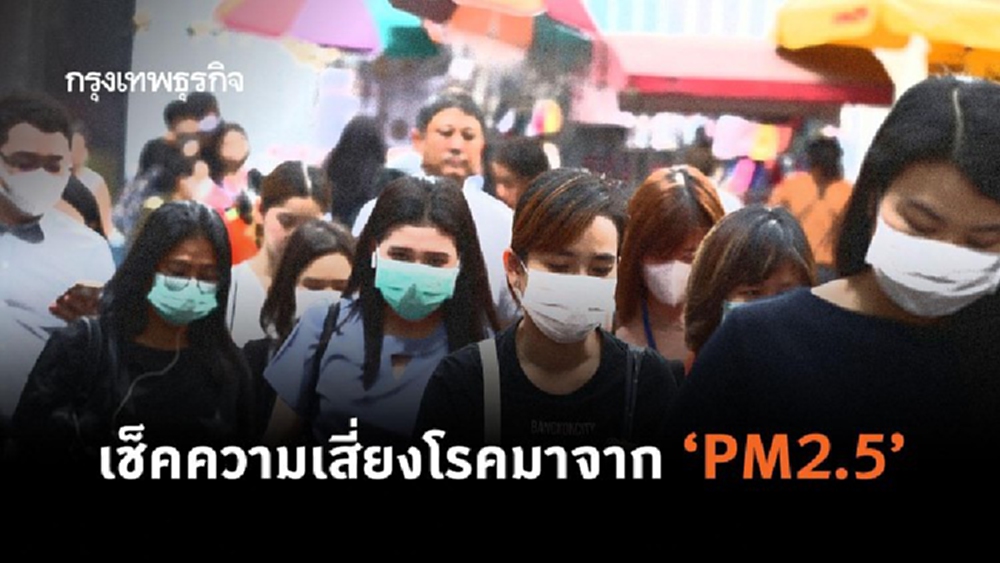 เช็คอาการเสี่ยงโรคจาก 'PM 2.5' พร้อมการรับมือจากฝุ่นพิษ