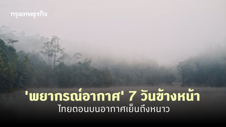 'พยากรณ์อากาศ' 7 วันข้างหน้า 'ไทยตอนบน' อุณหภูมิลด 2-4 องศา