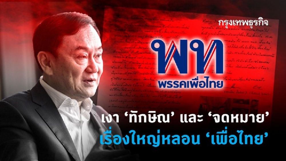 เงา ‘ทักษิณ’ และ ‘จดหมาย’   เรื่องใหญ่หลอน ‘เพื่อไทย’
