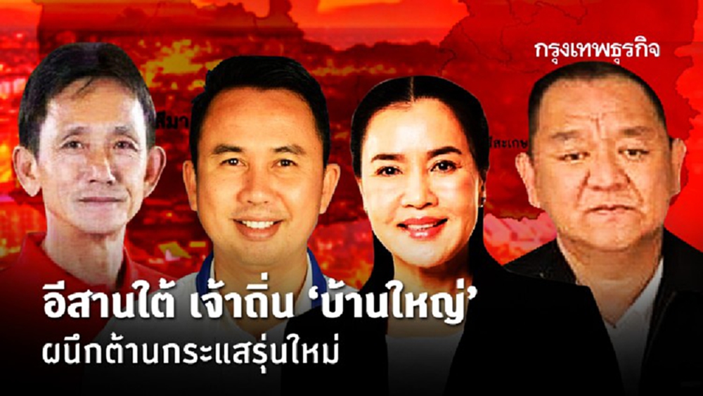 อีสานใต้ เจ้าถิ่น“บ้านใหญ่”   ผนึกต้านกระแสรุ่นใหม่