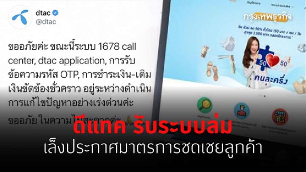 ดีแทค รับระบบล่ม เล็งประกาศมาตรการชดเชยลูกค้า