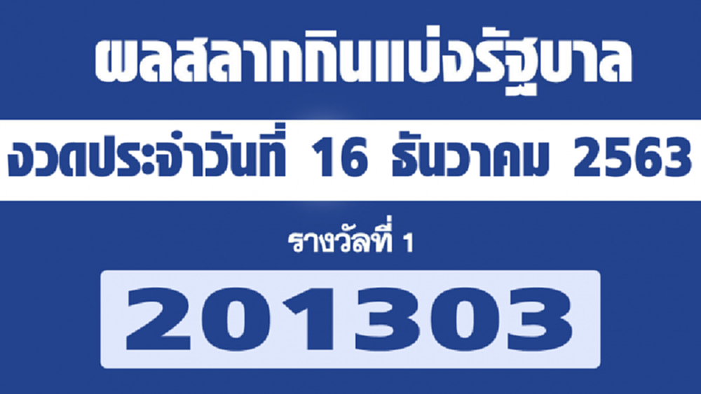 ผลสลากกินแบ่งรัฐบาล ตรวจหวย งวด 16 ธันวาคม 2563