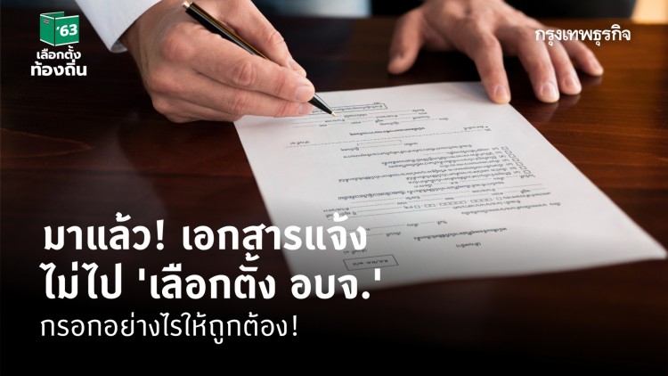 มาแล้ว! เอกสารแจ้งไม่ไป 'เลือกตั้ง อบจ.' กรอกอย่างไรให้ถูกต้อง!