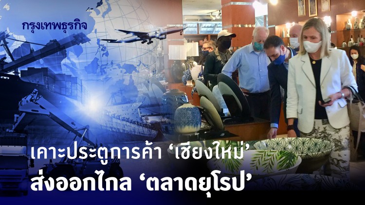 เคาะประตูการค้า ‘เชียงใหม่’ ส่งออกไกล 'ตลาดยุโรป'