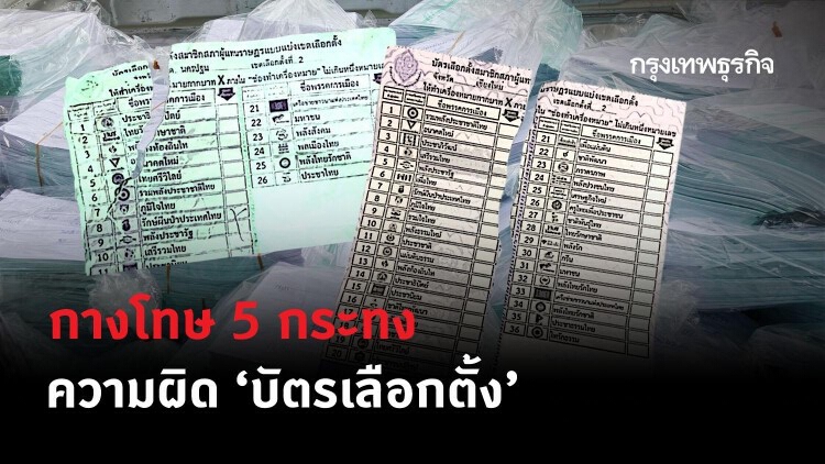 'เลือกตั้งอบจ.' ต้องรู้! กางโทษ 5 กระทง ความผิด 'บัตรเลือกตั้ง'