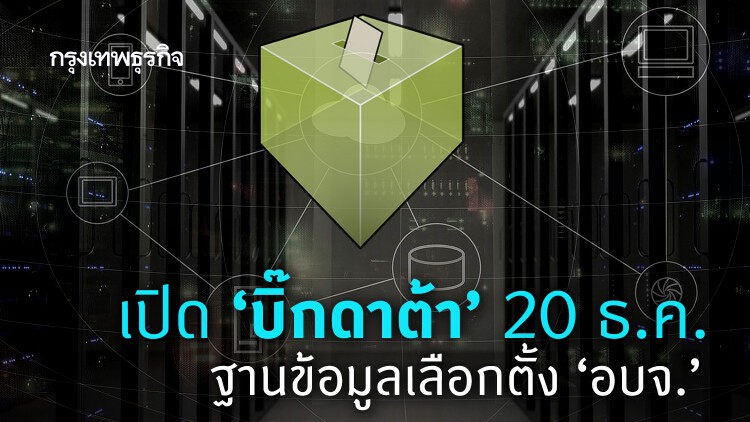 เปิด 'บิ๊กดาต้า' 20 ธ.ค. ฐานข้อมูล 'เลือกตั้งอบจ.'