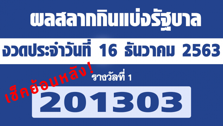 เช็คให้ชัวร์! 'ผลสลากกินแบ่งรัฐบาล' 'ตรวจหวย' งวด 16 ธันวาคม 2563