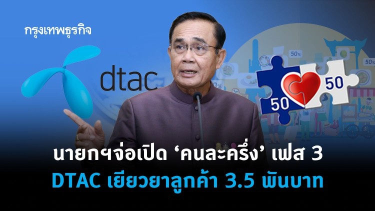 นายกฯจ่อเปิด ‘คนละครึ่ง' เฟส3 ‘ดีแทค’ เริ่มเยียวยาลูกค้าวันนี้