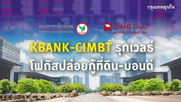 'กสิกร-ซีไอเอ็มบีรุกเวลธ์ โฟกัสปล่อยกู้ที่ดิน-บอนด์